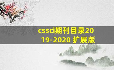 cssci期刊目录2019-2020 扩展版